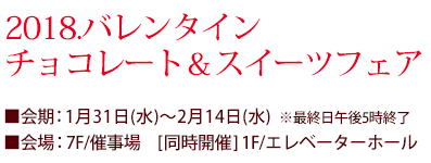 2018.バレンタインチョコレート＆スイーツフェア