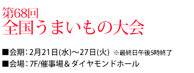 第68回 全国うまいもの大会