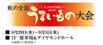 [第11回]秋の全国うまいもの大会