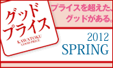�O�b�h�v���C�X2012 SPRING