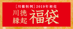 川徳恒例 19年初売 川徳縁起 福袋 カワトクwebチラシ