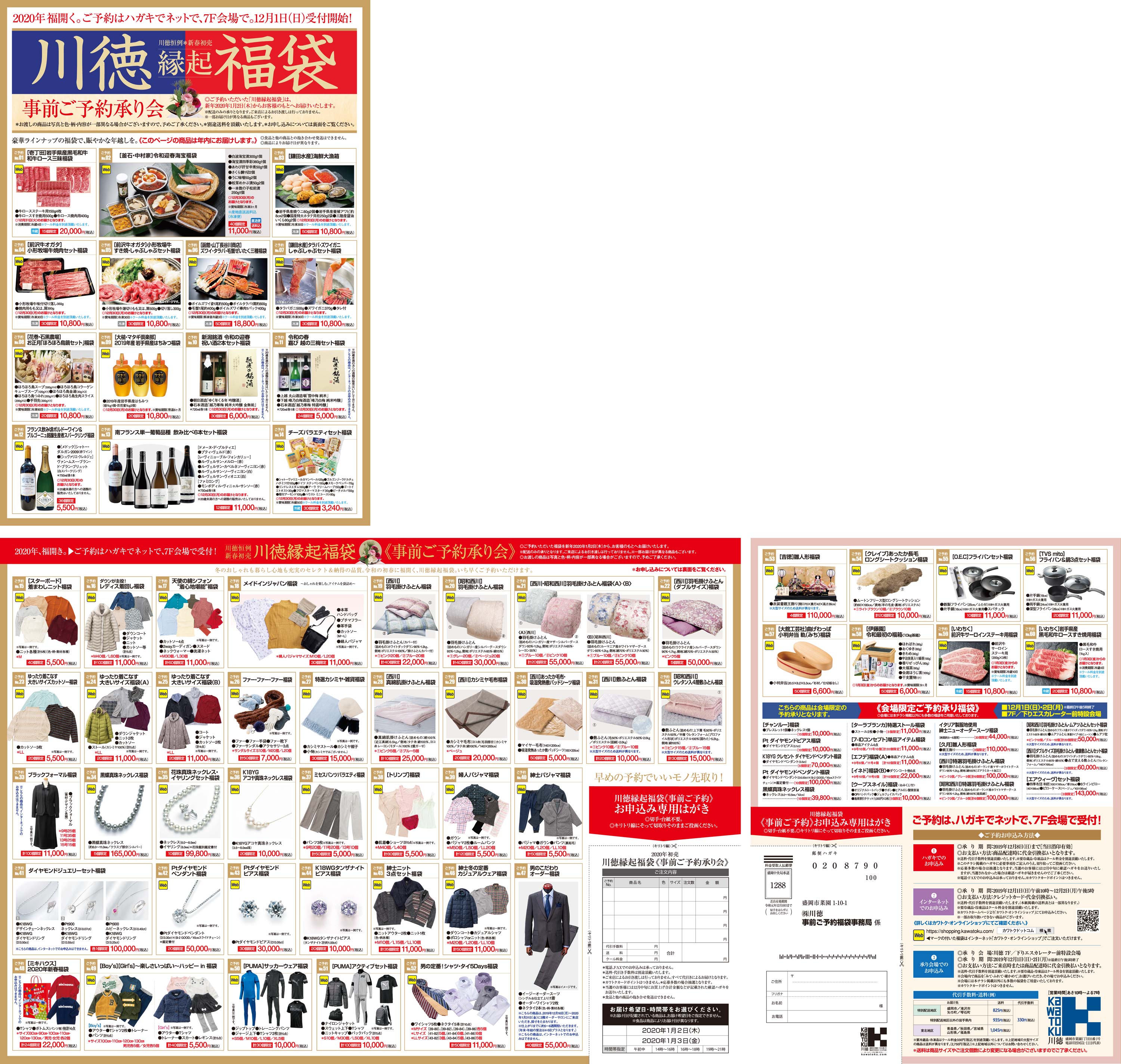 川徳縁起福袋 事前ご予約承り会 カワトクwebチラシ