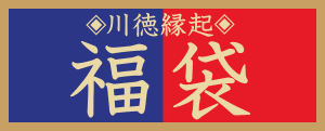 川徳縁起福袋 事前ご予約承り会 カワトクwebチラシ