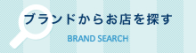 ブランドからお店を探す
