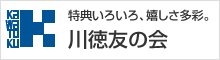 川徳友の会