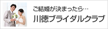 川徳ブライダルクラブ