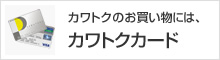 カワトクカード
