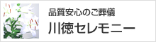 川徳セレモニー