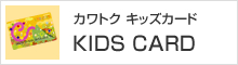 カワトク　キッズカード