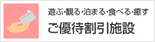 ご優待割引施設