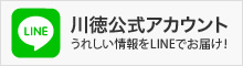 川徳公式　LINE