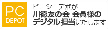 ピーシーデポが川徳友の会 会員様のデジタル担当いたします